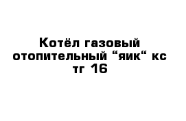 Котёл газовый отопительный “яик“ кс-тг-16